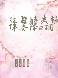 往日时光动态谱伴奏降e调