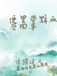 便里带点血是怎么回事