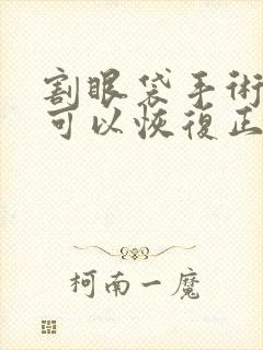 割眼袋手术多久可以恢复正常