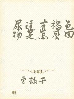 尿道有褐色分泌物是怎么回事女性