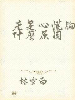 老是心慌胸闷是什么原因