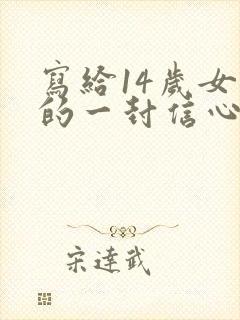 写给14岁女儿的一封信心里话感动力强