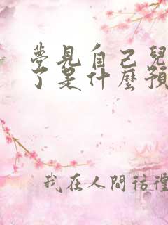 梦见自己儿子死了是什么预兆