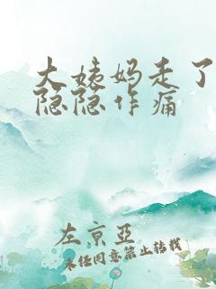 大姨妈走了小腹隐隐作痛