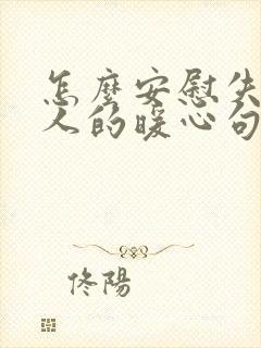 怎么安慰失去亲人的暖心句子