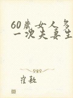 60岁女人多久一次夫妻生活算正常