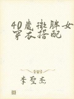 40岁微胖女人穿衣搭配