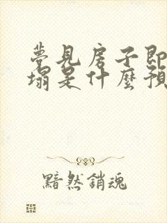 梦见房子即将倒塌是什么预兆