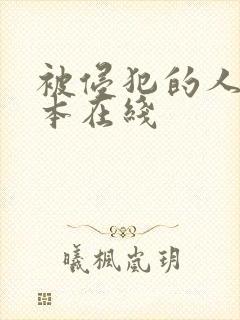 被侵犯的人妻日本在线