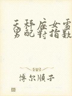 天秤座女处女座男配对指数