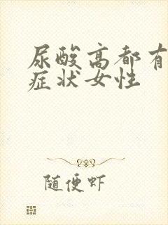 尿酸高都有什么症状女性