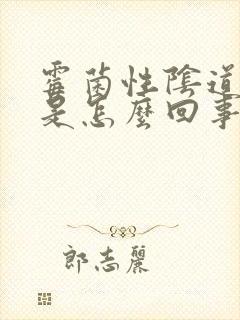 霉菌性阴道发炎是怎么回事