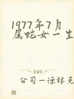 1977年7月属蛇女一生命运