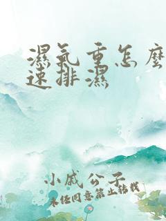 湿气重怎么样快速排湿