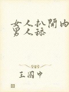 女人扒开内裤让男人舔