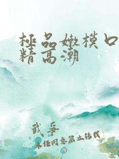 极品嫩模口爆吞精高潮