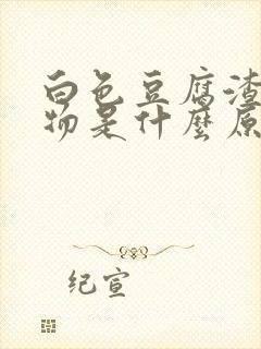 白色豆腐渣分泌物是什么原因