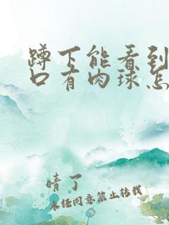 蹲下能看到阴道口有肉球怎么回事