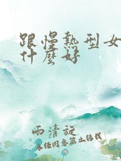 跟慢热型女孩聊什么好