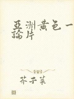 亚洲黄色一级理论片