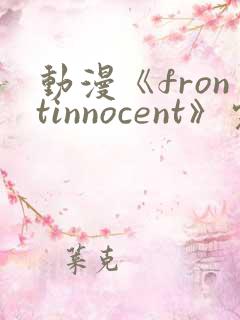 动漫《frontinnocent》完整版