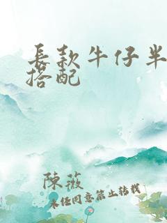 长款牛仔半身裙搭配