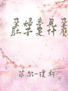 孕妇梦见孕妇大肚子是什么预兆