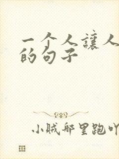 一个人让人心疼的句子