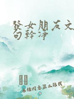 发女朋友文案短句干净