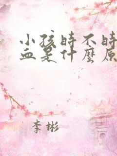 小孩时不时流鼻血是什么原因引起的呢?