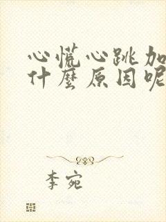 心慌心跳加快是什么原因呢