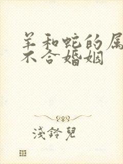 羊和蛇的属相合不合婚姻