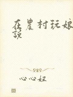 在农村玩娘俩小说