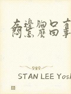 左边胸口有点闷闷怎么回事