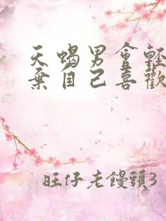 天蝎男会轻易放弃自己喜欢的人吗