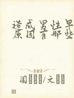 造成男性早射的原因有哪些