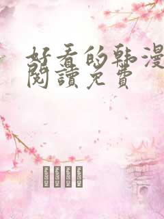 好看的韩漫在线阅读免费