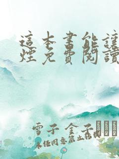 这本书能让你戒烟免费阅读