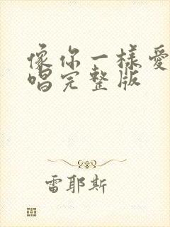 像你一样爱我原唱完整版