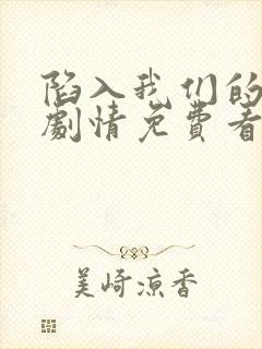 陷入我们的热恋剧情免费看