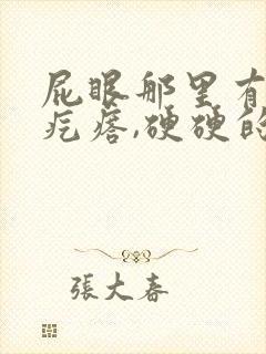 屁眼那里有一个疙瘩,硬硬的疼