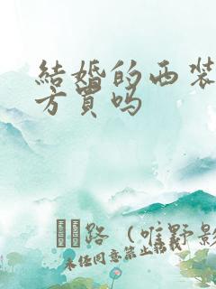 结婚的西装是女方买吗