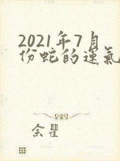 2021年7月份蛇的运气如何
