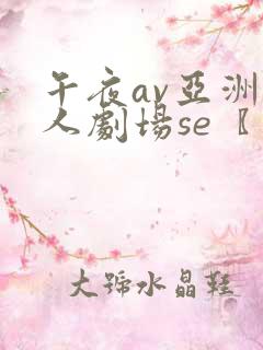 午夜av亚洲女人剧场se〖网:.〗