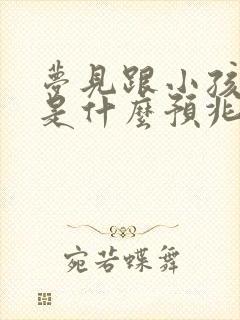 梦见跟小孩喂奶是什么预兆