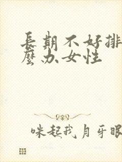 长期不好排便怎么办女性