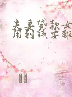 夫妻贷款女方没用到钱要离婚了怎么办