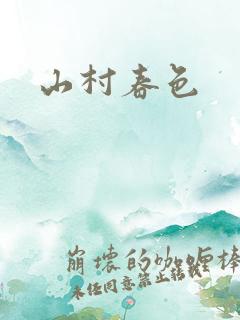 山村春色