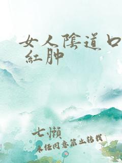 女人阴道口瘙痒 红肿