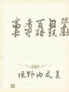 高考百日誓师家长寄语鼓励高三孩子拼搏的话